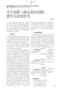 关于创新_液压基本回路_教学方法的思考