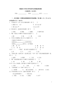 福建省小学语文四年级学业质量监测试题