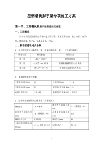 型钢悬挑脚手架专项施工方案