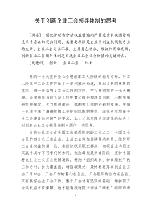 关于创新企业工会领导体制的思考