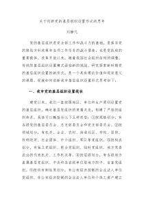 关于创新党的基层组织设置形式的思考