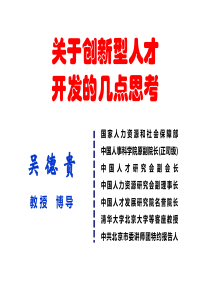 关于创新型人才开发的几点思考