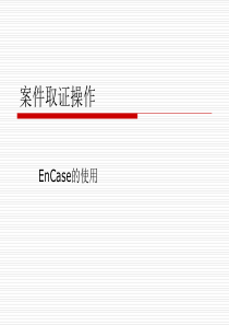 案件取证操作教程EnCase.