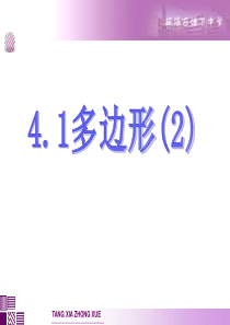 (公开课)：4.1多边形(2)