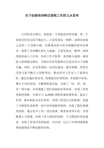 关于创新深圳特区国税工作的几点思考(doc 6)