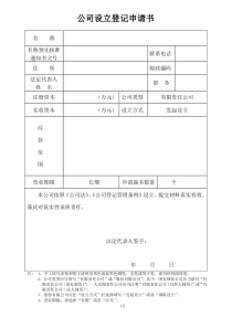 公司设立登记申请书全套