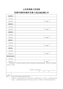 山东省高级人民法院民事申请再审案件当事人送达地址确认书