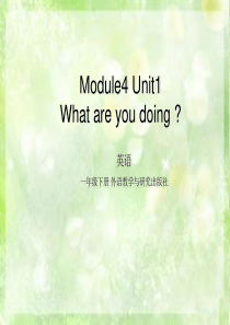 新标准一起点M4U1What-are-you-doing