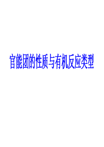 有机反应类型与官能团