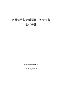 河北省科技项目任务合同签订说明