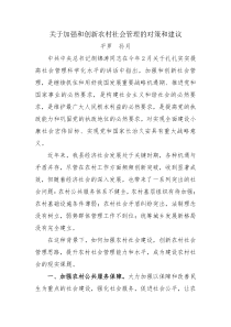 关于加强和创新农村社会管理的对策和建议