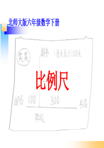 北师大版六年级数学下册《比例尺》