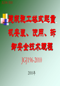 建筑施工塔式起重机安装使用拆卸安全技术规程JGJ196-2010