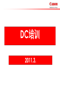 DC培训2-机身产品介绍