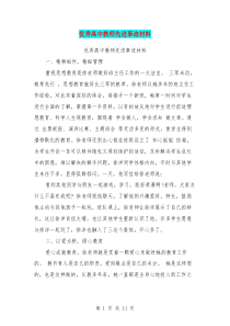 优秀高中教师先进事迹材料(完整版)