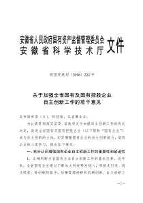 关于加强国有企业自主创新工作的若干意见