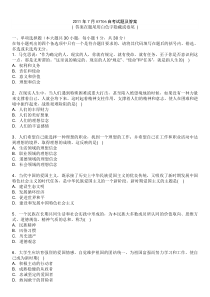 自考思想道德修养与法律基础历年试题及答案(2008年10月到2012年1月共套)