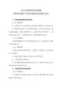 关于加快推进科技创新和科技成果产业化实施意见的操作