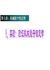 实验：验证机械能守恒定律.ppt