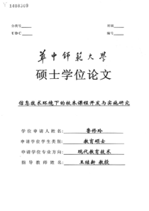 信息技术环境下的校本课程开发与实施研究