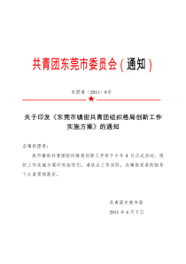 关于印发《东莞市镇街共青团组织格局创新工作