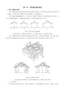 古建木结构第一节