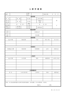 入职申请表完整版