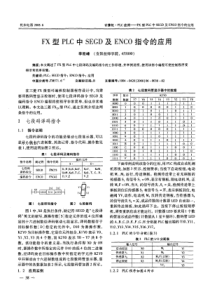 FX型PLC中SEGD及ENCO指令的应用