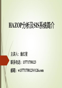 HAZOP分析及SIS系统简介