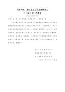 关于印发《浙江省工业自主创新能力提升行动计划》的通知