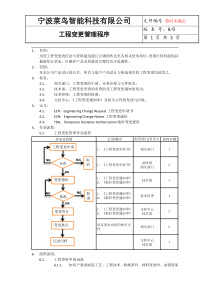 工程变更程序文件