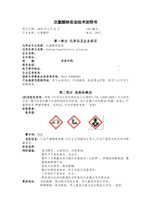 次氯酸钠安全技术说明书