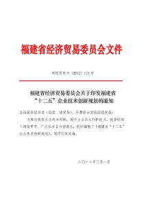 关于印发福建省“十二五”企业技术创新规划的通知