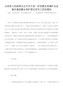 山西省人民政府办公厅关于进一步完善全省煤矿企业兼并重组整合采矿