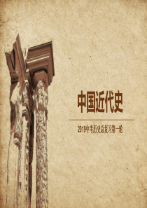 2019中考历史总复习-中国近代史和现代史