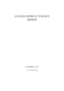 山西省兼并重组整合矿井地质报告编制提纲