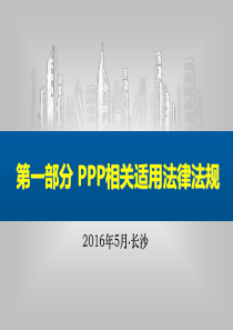 【经典】第一分PPP相关适用法律法规