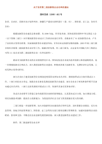 关于发布第二批创新型企业名单的通知