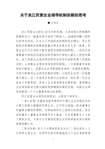 关于吴江民营企业领导机制创新的思考