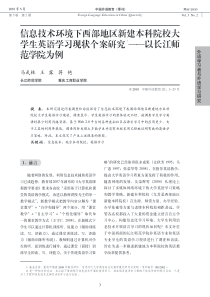 信息技术环境下西部地区新建本科院校大学生英语学习现状个案研究