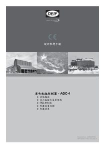 DEIF丹控AGC-4控制器产品说明书V1