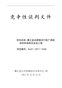 綦江县永新镇人民政府花岗石地砖采购