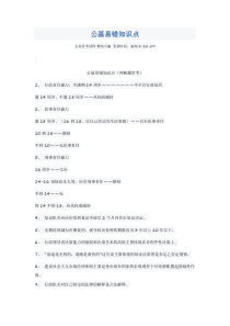 公基易错知识点(DOC)