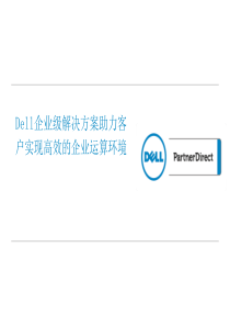 DELL企业级产品介绍