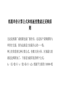 纸箱单价计算公式和纸板度数就近采购原则