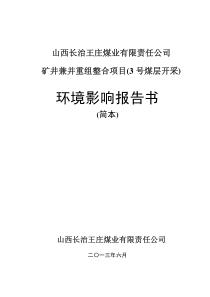 山西长治王庄煤业有限责任公司矿井兼并重组整合项目(3