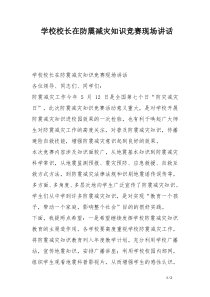 学校校长在防震减灾知识竞赛现场讲话