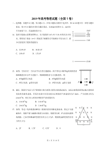 2019年高考物理试题含答案(全国1卷)整理打印版