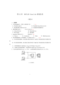 第12章--MATLAB-Simulink系统仿真-习题答案