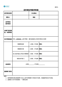 1、合作单位考察评审表